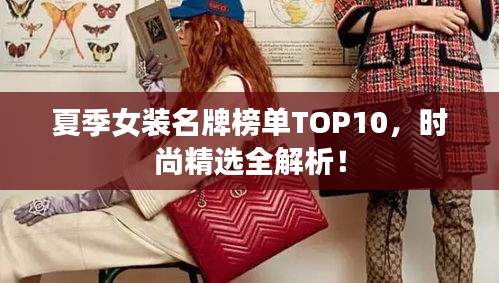 夏季女装名牌榜单TOP10，时尚精选全解析！