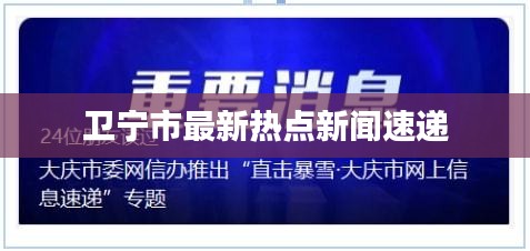 卫宁市最新热点新闻速递