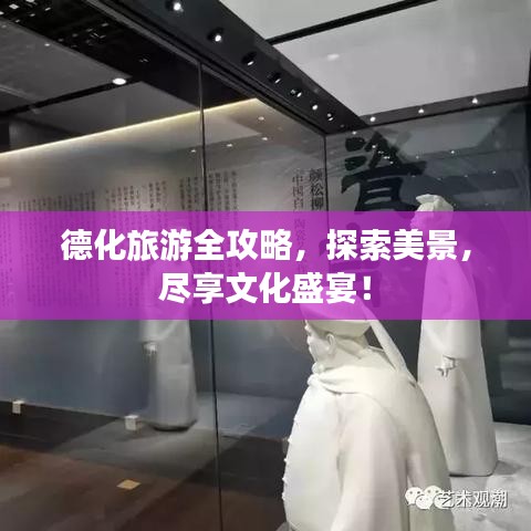 德化旅游全攻略，探索美景，尽享文化盛宴！