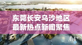 东莞长安乌沙地区最新热点新闻聚焦