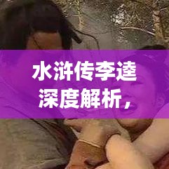 水浒传李逵深度解析，专题阅读答案全解析