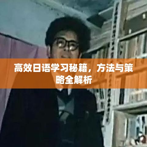 高效日语学习秘籍，方法与策略全解析