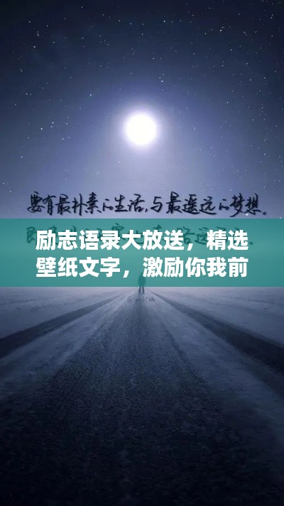 励志语录大放送，精选壁纸文字，激励你我前行！