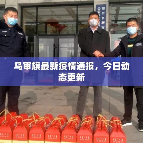 乌审旗最新疫情通报，今日动态更新