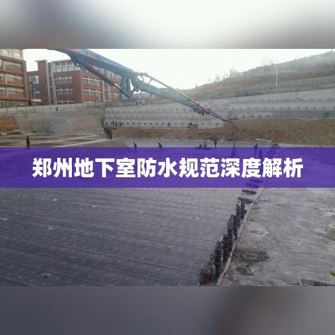郑州地下室防水规范深度解析