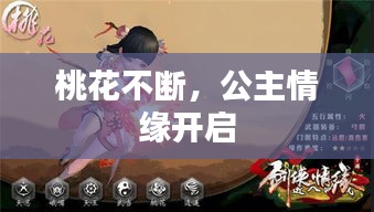 桃花不断，公主情缘开启