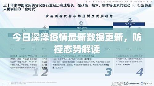 今日深泽疫情最新数据更新，防控态势解读