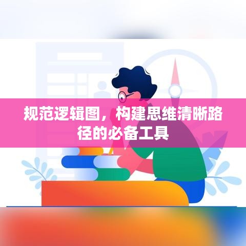 规范逻辑图，构建思维清晰路径的必备工具