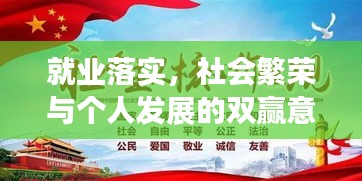 就业落实，社会繁荣与个人发展的双赢意义