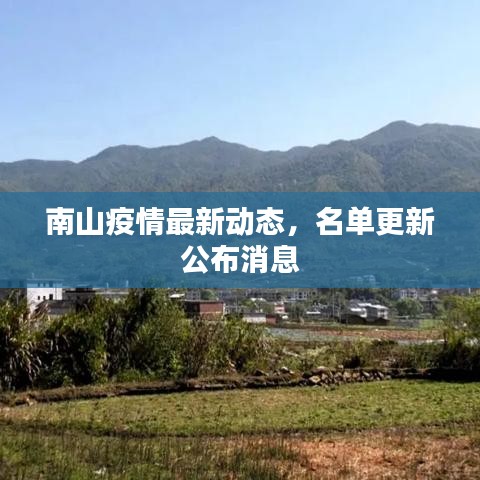 南山疫情最新动态，名单更新公布消息