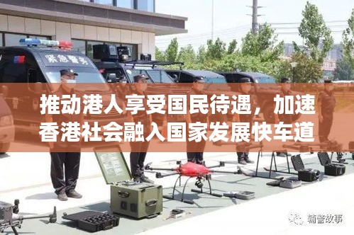 推动港人享受国民待遇，加速香港社会融入国家发展快车道