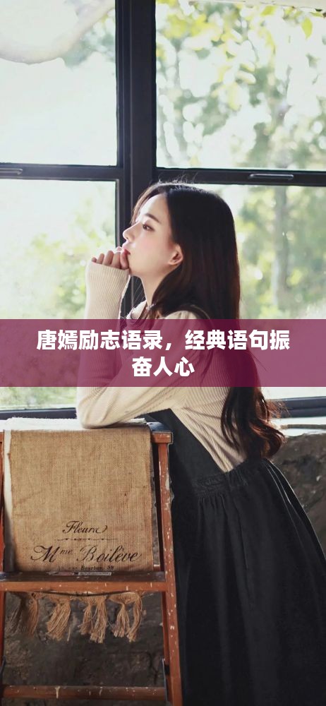 唐嫣励志语录，经典语句振奋人心