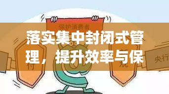 落实集中封闭式管理，提升效率与保障安全的双赢策略