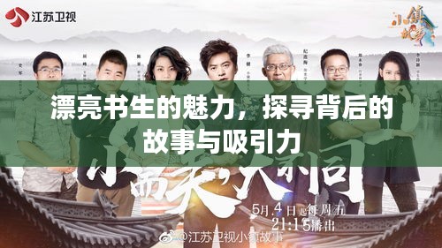 漂亮书生的魅力，探寻背后的故事与吸引力