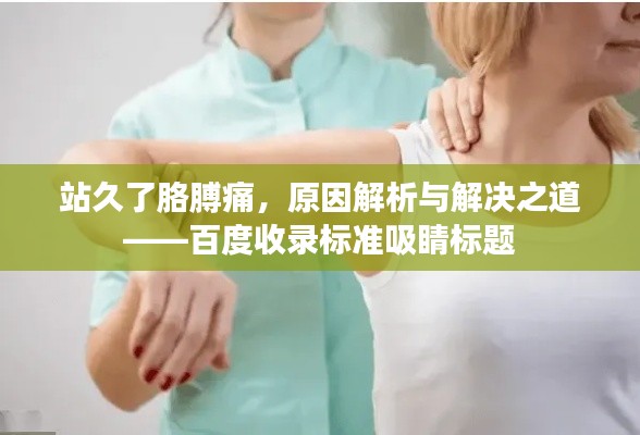 站久了胳膊痛，原因解析与解决之道——百度收录标准吸睛标题