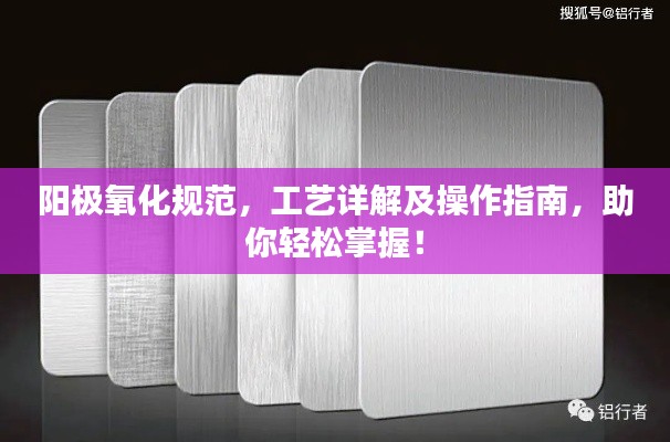 阳极氧化规范，工艺详解及操作指南，助你轻松掌握！