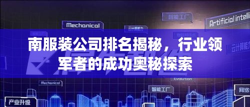 南服装公司排名揭秘，行业领军者的成功奥秘探索