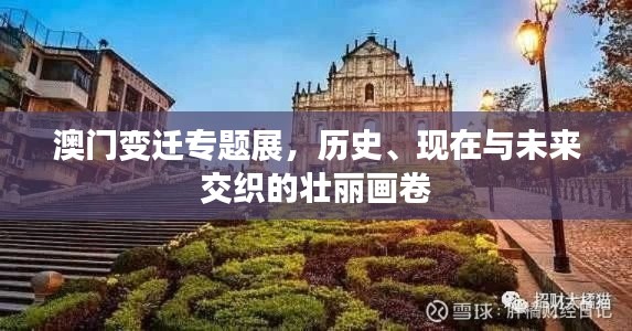 澳门变迁专题展，历史、现在与未来交织的壮丽画卷