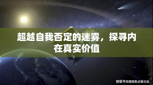 超越自我否定的迷雾，探寻内在真实价值