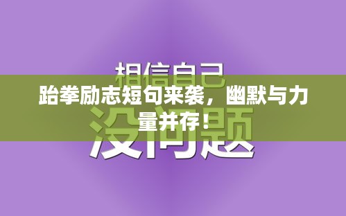 跆拳励志短句来袭，幽默与力量并存！