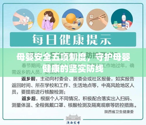 母婴安全五项制度，守护母婴健康的坚实防线