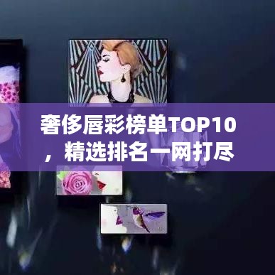 奢侈唇彩榜单TOP10，精选排名一网打尽