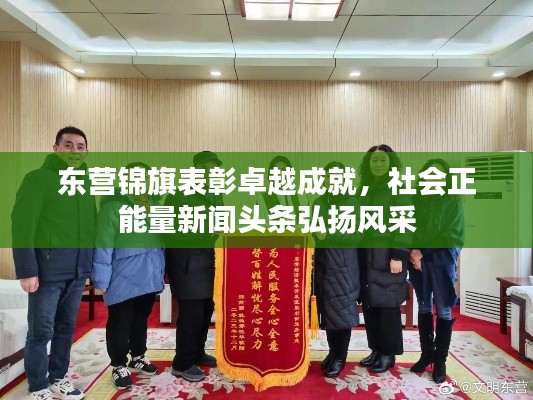 东营锦旗表彰卓越成就，社会正能量新闻头条弘扬风采