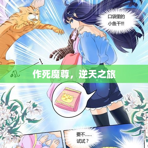 作死魔尊，逆天之旅