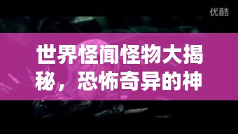 世界怪闻怪物大揭秘，恐怖奇异的神秘面纱排名榜单