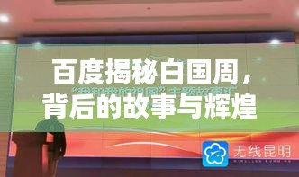 百度揭秘白国周，背后的故事与辉煌成就探索