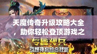 天魔传奇升级攻略大全，助你轻松登顶游戏之巅！