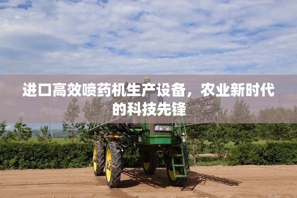 进口高效喷药机生产设备，农业新时代的科技先锋
