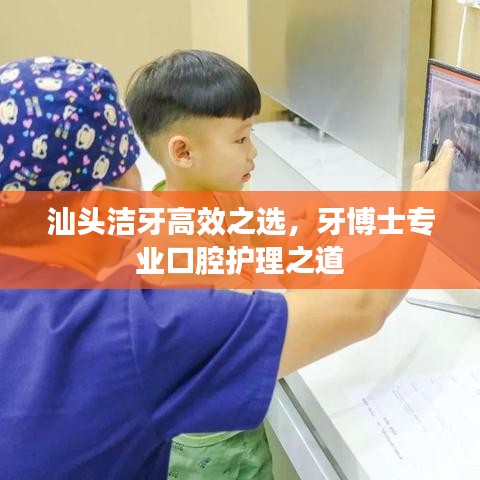 汕头洁牙高效之选，牙博士专业口腔护理之道