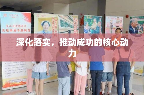 深化落实，推动成功的核心动力