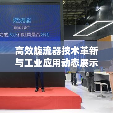 高效旋流器技术革新与工业应用动态展示图解