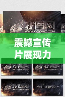 震撼宣传片展现力量与魅力，艺术巅峰之作