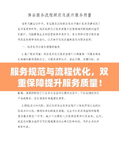 服务规范与流程优化，双重保障提升服务质量！