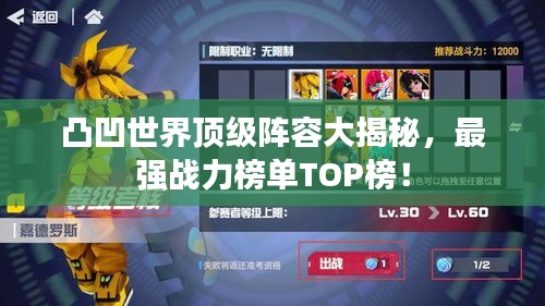 凸凹世界顶级阵容大揭秘，最强战力榜单TOP榜！