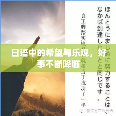 日语中的希望与乐观，好事不断降临