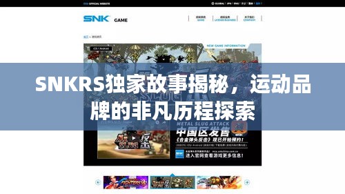 SNKRS独家故事揭秘，运动品牌的非凡历程探索