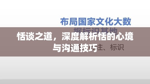 恬谈之道，深度解析恬的心境与沟通技巧