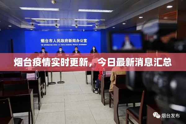 烟台疫情实时更新，今日最新消息汇总
