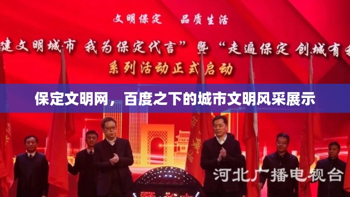 保定文明网，百度之下的城市文明风采展示