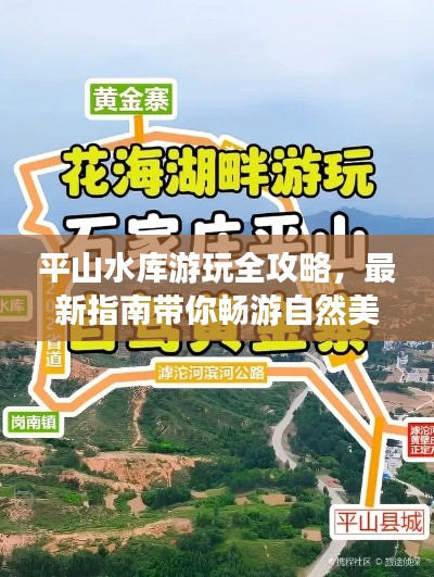 平山水库游玩全攻略，最新指南带你畅游自然美景！