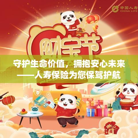 守护生命价值，拥抱安心未来——人寿保险为您保驾护航