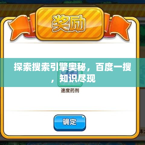 探索搜索引擎奥秘，百度一搜，知识尽现