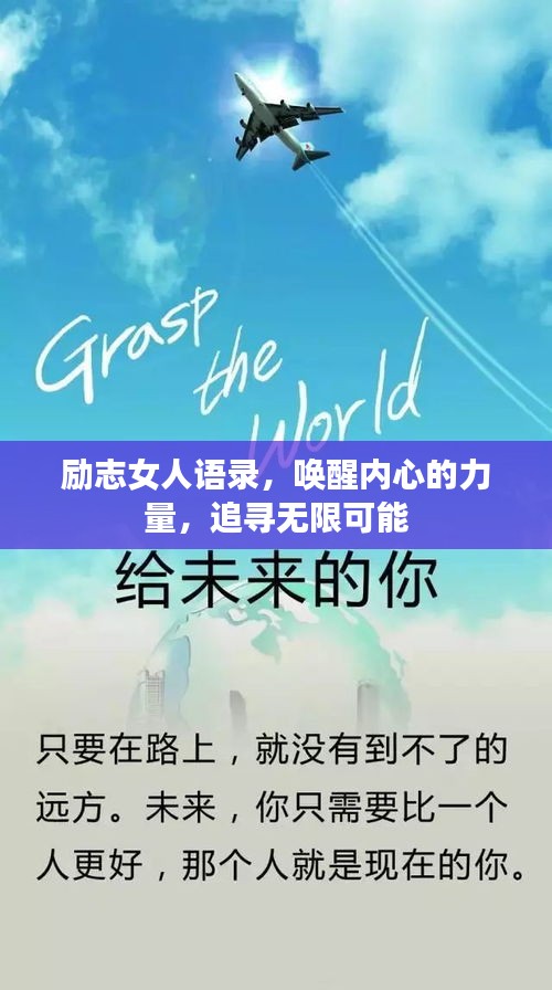励志女人语录，唤醒内心的力量，追寻无限可能