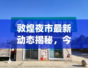 敦煌夜市最新动态揭秘，今夜有哪些不容错过的消息？
