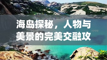海岛探秘，人物与美景的完美交融攻略