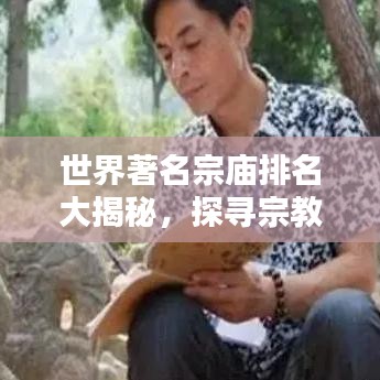世界著名宗庙排名大揭秘，探寻宗教圣地之巅